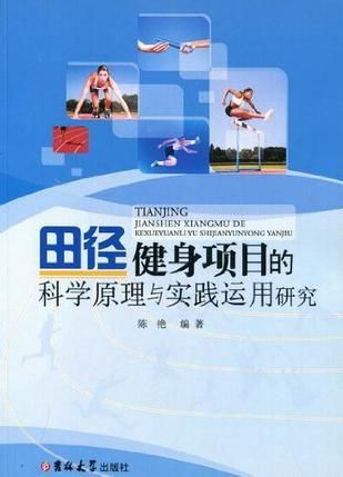 田徑健身項(xiàng)目的科學(xué)原理與實(shí)踐運(yùn)用研究